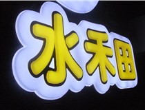 山西德軒做字廠簡(jiǎn)述：山西發(fā)光字制作字體分為哪些？