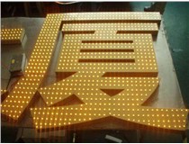 沖孔字、吸塑字、樹(shù)脂字有哪些方面的區(qū)別呢，山西德軒做字廠為您解析