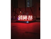 【德軒案例】梧桐院小區(qū)——不銹鋼高邊字、下陷字