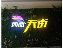 山西發(fā)光字在制作的時(shí)候需要留意哪些細(xì)節(jié)呢？山西德軒發(fā)光字廠家分析