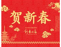 山西徳軒文化傳媒有限公司提前祝您新年快樂(lè)，鼠年大吉！