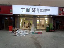 【德軒案例】3m膜3m布燈箱,卡布燈箱、迷你字、亞克力板——科技大學七杯茶