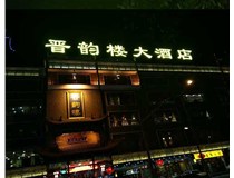 吸塑字的技術(shù)特點(diǎn)有哪些呢？山西德軒做字廠為您分享