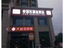 不銹鋼發(fā)光字制作步驟是什么？山西德軒做字廠帶你了解不銹鋼發(fā)光字。?