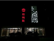 不銹鋼發(fā)光字的制作步驟是什么？山西德軒做字廠帶你了解不銹鋼發(fā)光字。