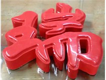 山西德軒發(fā)光字帶您剖析：吸塑字組成架構(gòu)是怎樣的呢？
