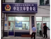 【德軒案例】警務(wù)站完工圖片——財(cái)經(jīng)大學(xué)、山西大學(xué)、中北大學(xué)、太原理工大學(xué)