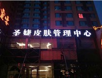 山西德軒與您分享金屬發(fā)光字有哪些優(yōu)點(diǎn)和缺點(diǎn)？